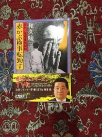 日文原版书：赤かぶ剣事転勤す （赤かぶ検事奋戦记10）【角川文库】