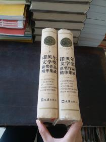 诺贝尔文学奖获奖作品精华集成(增订本)》［上下册