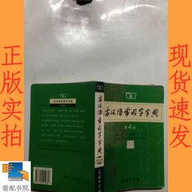 古汉语常用字字典（第4版）