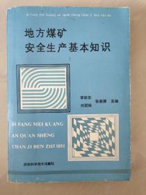 地方煤矿安全生产基本知识(一版一印)