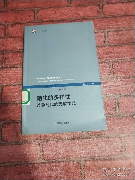 陌生的多样性：歧异时代的宪政主义