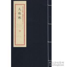 重刻故宫藏百二汉镜斋秘书四种之（1）：火珠林（一函1册） 0I18M