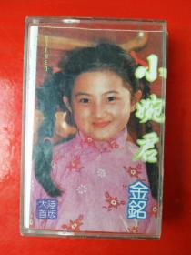 磁带：小婉君 金铭