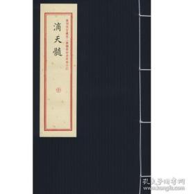 重刻故宫藏百二汉镜斋秘书四种之（3）：滴天髓（一函1册）0I18M