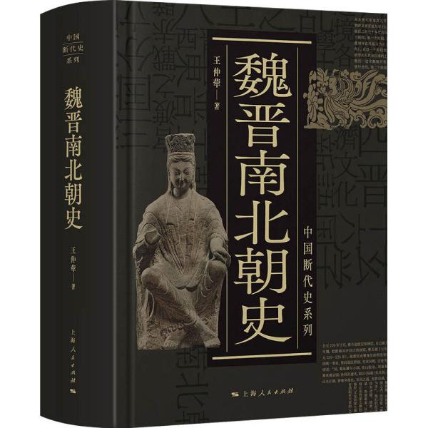 中国断代史系列：魏晋南北朝史