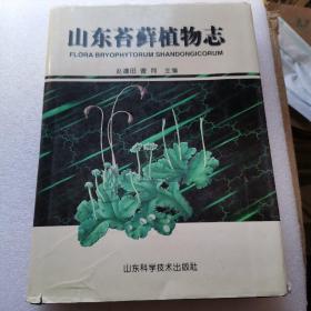 山东苔藓植物志