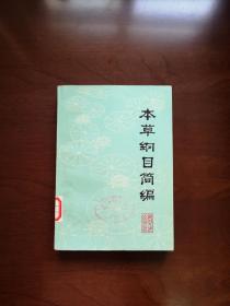 《本草纲目简编》（全一册）， 湖北人民出版社1978年平装32开、一版一印、馆藏书籍、全新未阅！包顺丰！