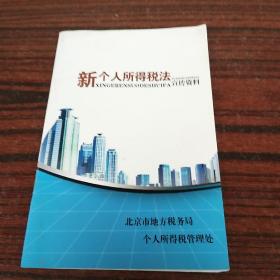 新个人所得税法宣传资料