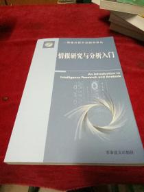 情报研究与分析入门