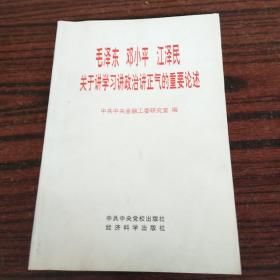 毛泽东邓小平江泽民关于讲学习讲政治讲正气的重要论述