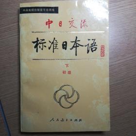 中日交流  标准日本语初级 下