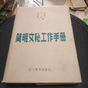 简明文秘工作手册