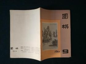 围棋月刊1983年第9期