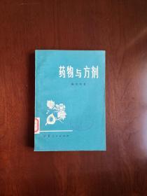 《药物与方剂》（全一册）， 宁夏人民出版社1976年平装32开、一版一印、馆藏书籍、全新未阅！包顺丰！