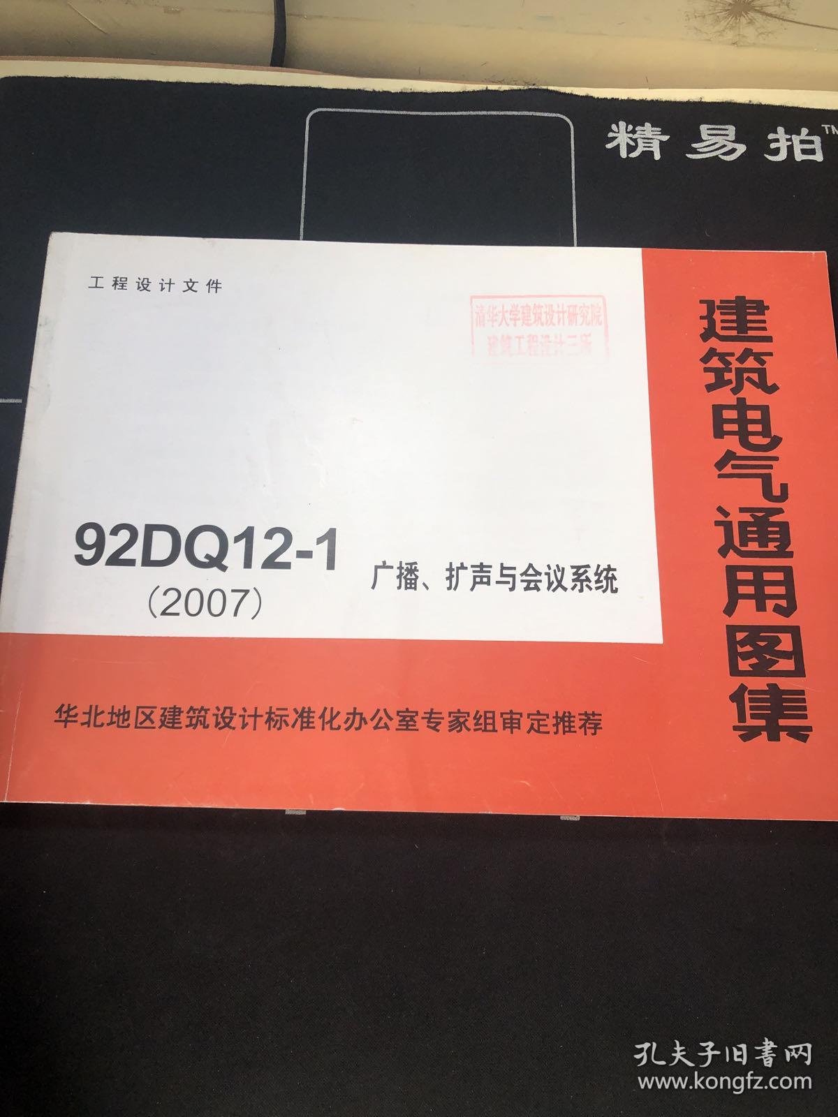 建筑电气通用图集 92DQ12-1（2007） 广播.扩声与会议系统