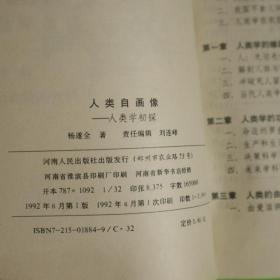 人类自画像:人类学初探