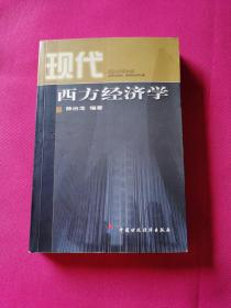 现代西方经济学