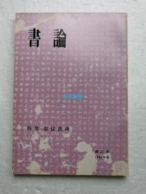 书论 第21号 特集 张猛龙碑  1983年