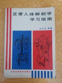 正常人体解剖学学习指南