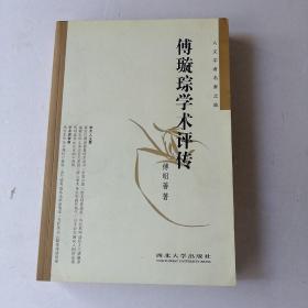 傅璇琮学术评传（原中华书局总编辑、清华大学中文系教授 傅璇琮签赠本）