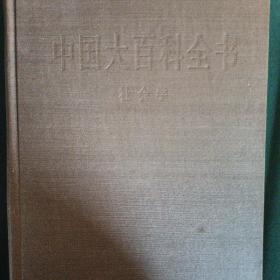 中国大百科全书-社会学