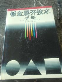 《钣金展开技术手册》