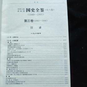 中华人民共和国国史全鉴:第二卷1954-1959+第三卷 1960-1966  2本合售   精装