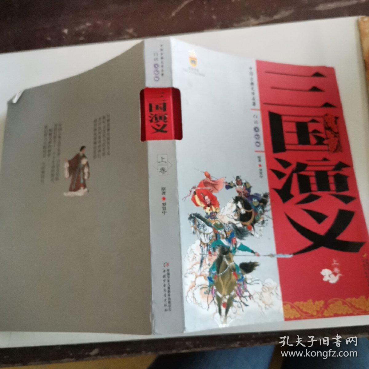 三国演义 中国古典文学名著 白话美绘版 上册