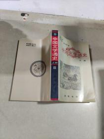 中国文学通史 上册