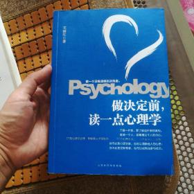 做决定前，读一点心理学（教你做一个没有遗憾的决策者，洞若观火，明察秋毫。）