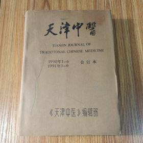 天津中医1990（1-6期）和1991年（1-6期）合订本