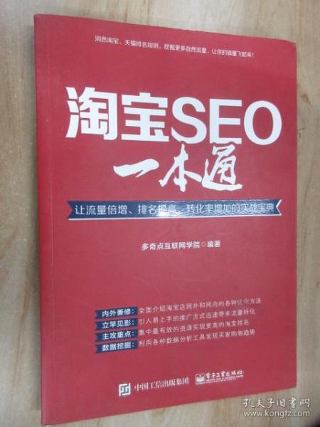 淘宝SEO一本通：让流量倍增、排名提高、转化率增加的实战宝典