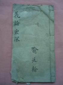 义论宏深（端楷、手批）