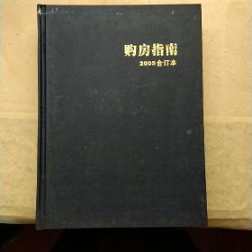 企业导报 购房指南 2005年合订本布面精装