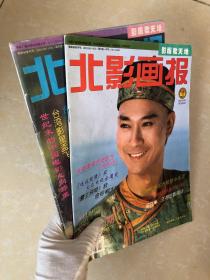 北影画报 1994年 双月刊试刊总第1期、第2期