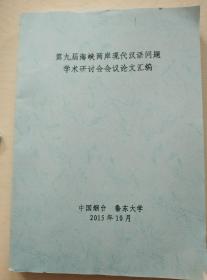 第九届海峡两岸现代汉语问题学术研讨会会议论文汇编