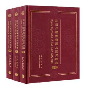 陈巴尔虎部落满文历史档案:蒙、汉、满（全3册）