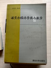 诺贝尔经济学奖与数学