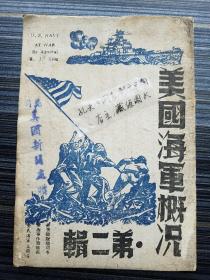 民国34年原版《美国海军概况 第二辑 》带“昆明美国新闻处”赠书条章！收录美国太平洋舰队、马里亚纳之战、收复菲律宾群岛、美国大西洋舰队、登陆诺曼底、美军第八舰队、进攻日本内线防御等内容