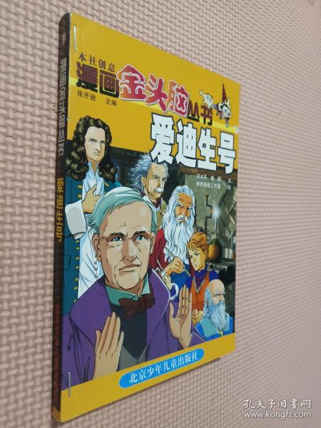 漫画金头脑丛书.爱迪生号