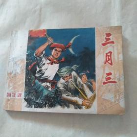 连环画 《三月三》 上海人民美术出版社1976年一版一印 直板品好