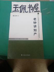 厚大司考 2016国家司法考试免费网络课堂专用教科书：老钟讲知产