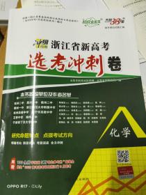 浙江省新高考选考冲刺卷，2020.1