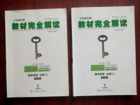 教材完全解读，高中生物必修2，必修3，共4本，(含2本教材习题解答)高中生物辅导，有答案或解析，王后雄学案，18