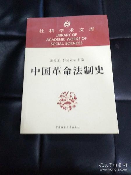 中国革命法制史