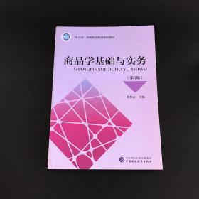 商品学基础与实务