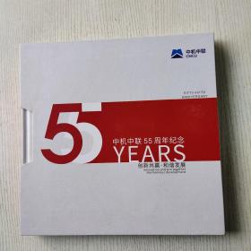 中机中联55周年纪念邮票邮册