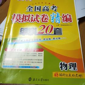 全国高考模拟试卷精编单科20套/2018