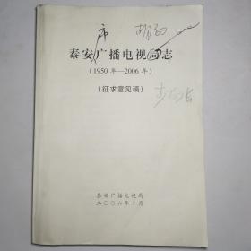 泰安市广播电视志（1950—2006）