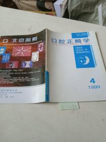 口腔正畸学（1999/4）